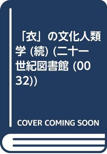 「衣」の文化人類学 (続) (二十一世紀図書館 (0032)) 「衣」の文化人類学 (続) (二十一世紀図書館 (0032))