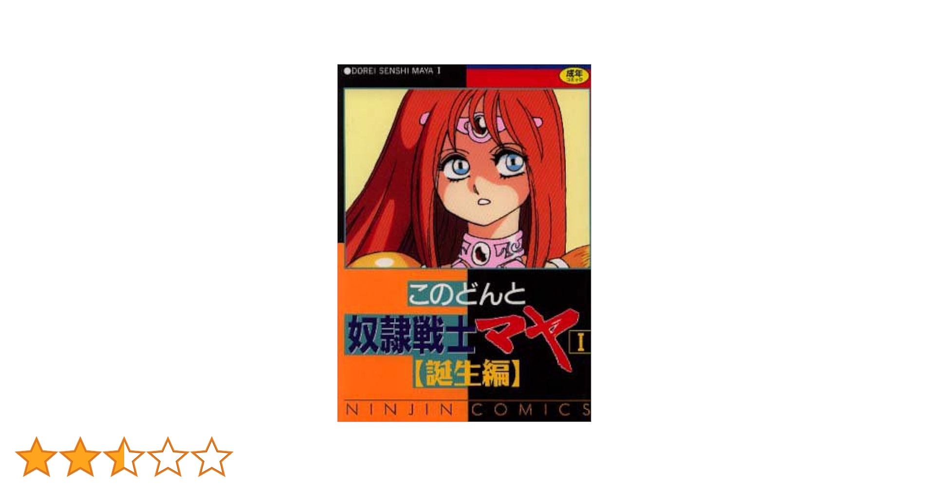 奴隷戦士　マヤ 