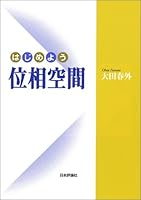 はじめよう位相空間