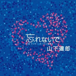 Amazon 忘れないで 山下達郎 J Pop ミュージック