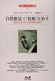 自然療法で「乾癬」を治す (エドガー・ケイシー文庫)