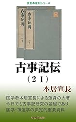 古事記伝 1、2、3、4 Amazon.co.jp: 古事記伝（1） eBook : 本居宣長: 本