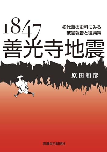 1847善光寺地震　松代藩の史料にみる被害報告と復興策