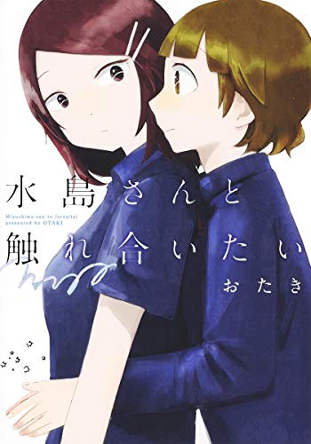 『水島さんと触れ合いたい』1巻