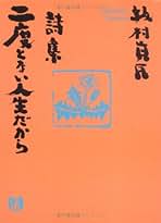 Amazon.co.jp: 坂村 真民: 本