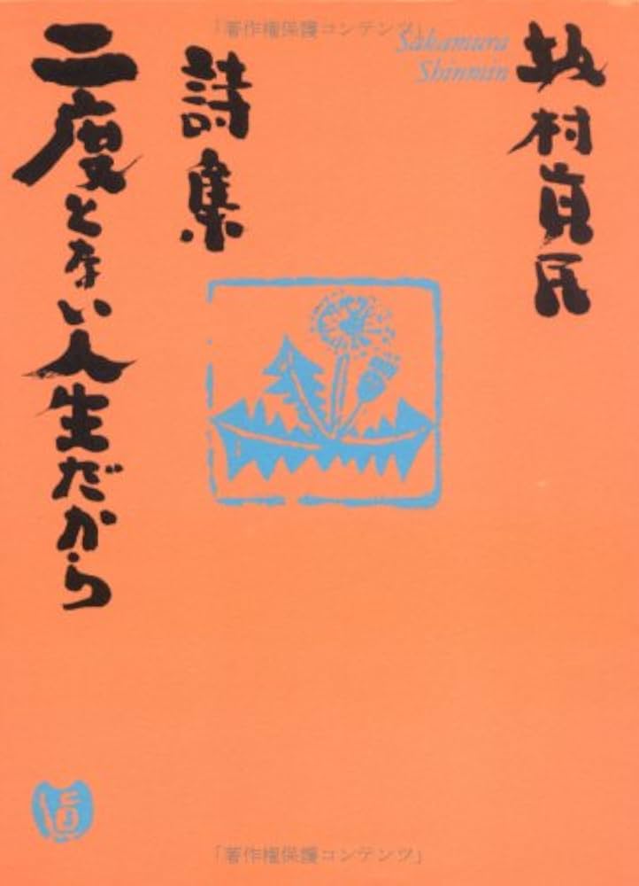 Amazon.co.jp: 詩集 二度とない人生だから : 坂村 真民: 本