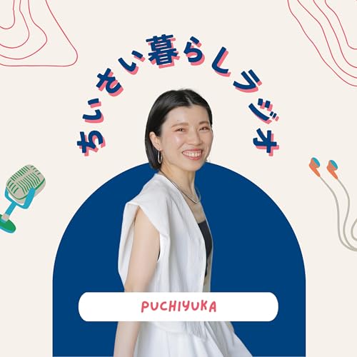 ぷちゆかのちいさい暮らしラジオ cover art