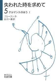 プルースト『失われた時を求めて 第三篇 ゲルマントのほうⅠ』(吉川一義訳、岩波文庫)