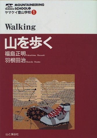 キンドル 無料電子書籍 山を歩く (ヤマケイ登山学校) バイ