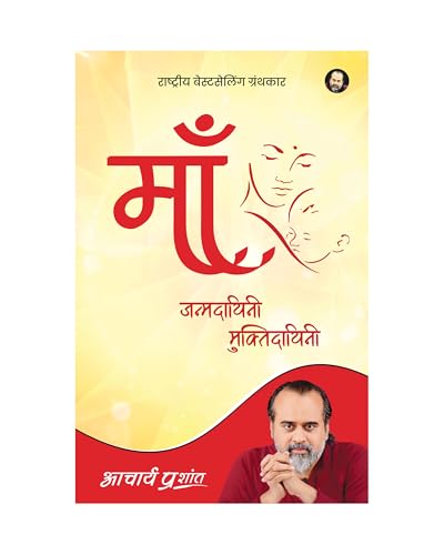 माँ - जन्मदायिनी मुक्तिदायिनी | Maa - Janamdayini Muktidayini by Acharya Prashant / आचार्य प्रशांत