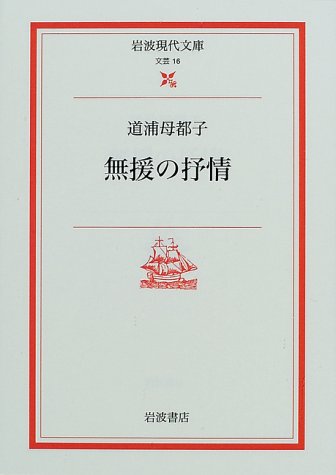 無料電子書籍 おすすめ 無援の抒情 (岩波現代文庫) バイ