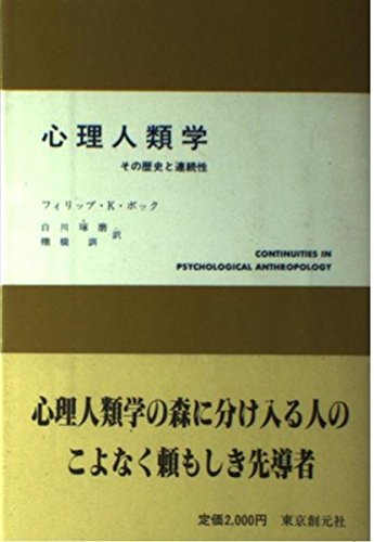 心理人類学―その歴史と連続性 (現代社会科学叢書)
