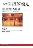 新版 図書館の発見 (NHKブックス)
