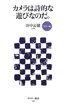 Color version of the camera's the poetic play. (ASCII Shinsho) (2010) ISBN: 4048701215 [Japanese Import]