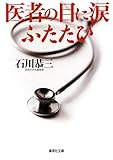 医者の目に涙ふたたび (集英社文庫)