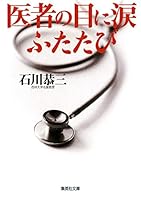 Again tears in the eyes of the doctor (1997) ISBN: 4087811506 [Japanese Import] 4087811506 Book Cover