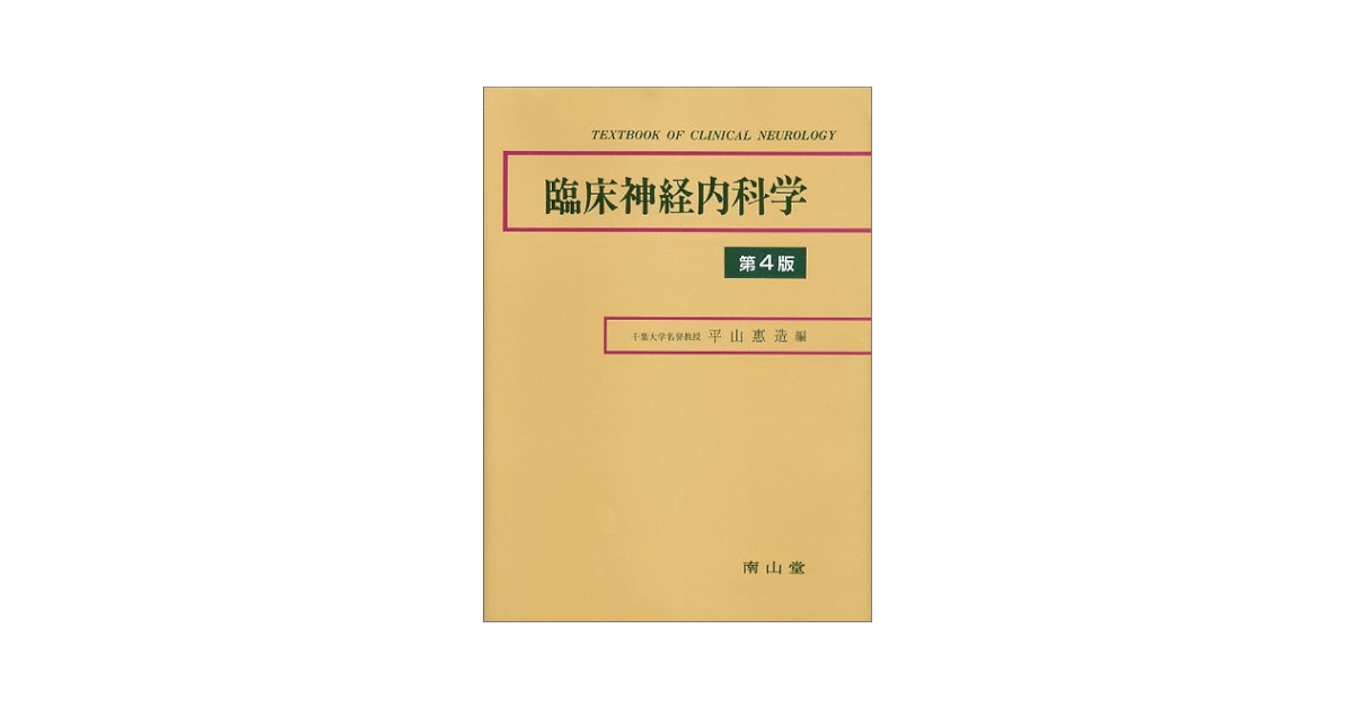 臨床神経内科学 第4版 | 平山 惠造 |本 | 通販 | Amazon