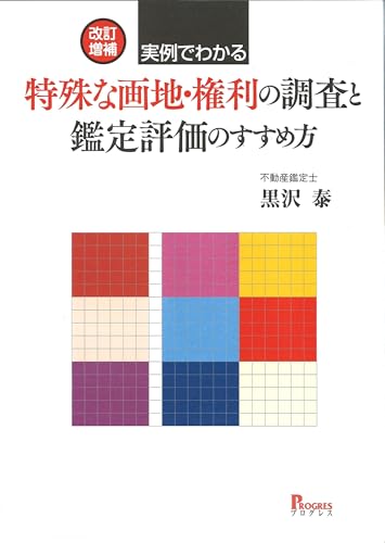 改訂増補 実例でわかる特殊な画地・権利の調査と鑑定評価のすすめ方