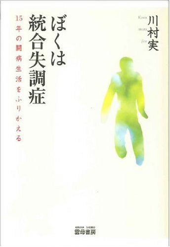 ぼくは統合失調症―15年の闘病生活をふりかえる