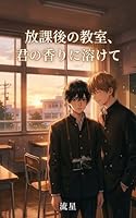 放課後の教室、君の香りに溶けて