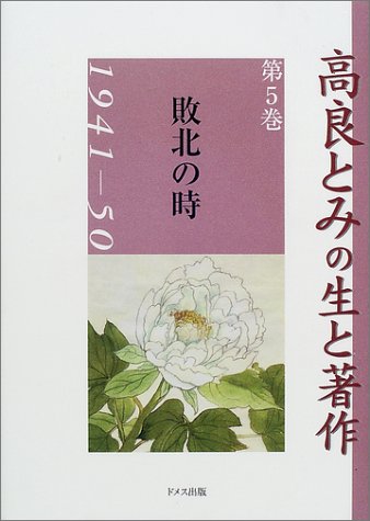 高良とみの生と著作〈第5巻〉敗北の時1941‐50