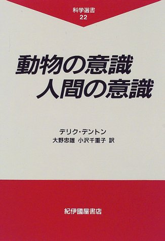 アダチサチコ絵本シリーズビデオ コンシャスネス意識 動物の意識人間の意識 (科学選書 22) | デリク デントン, Denton,Derek