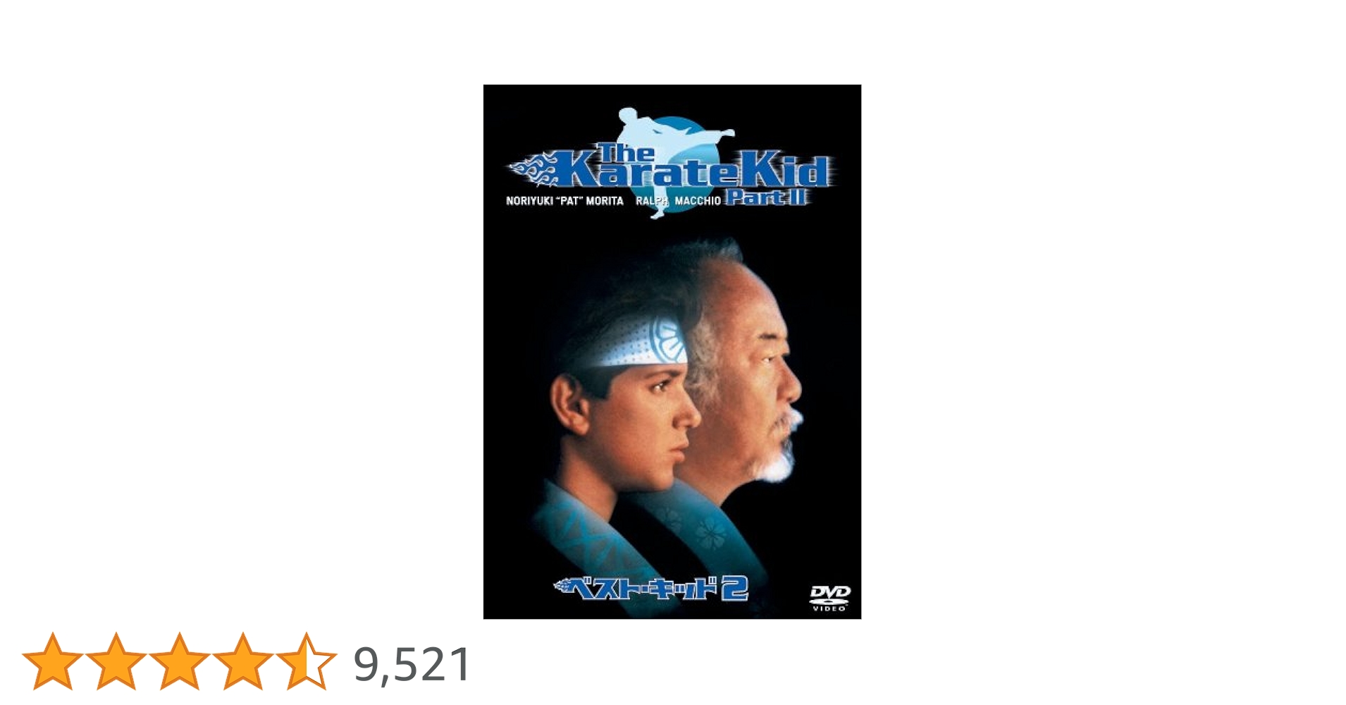 Amazon.co.jp: ベスト・キッド2 [DVD] : ラルフ・マッチオ