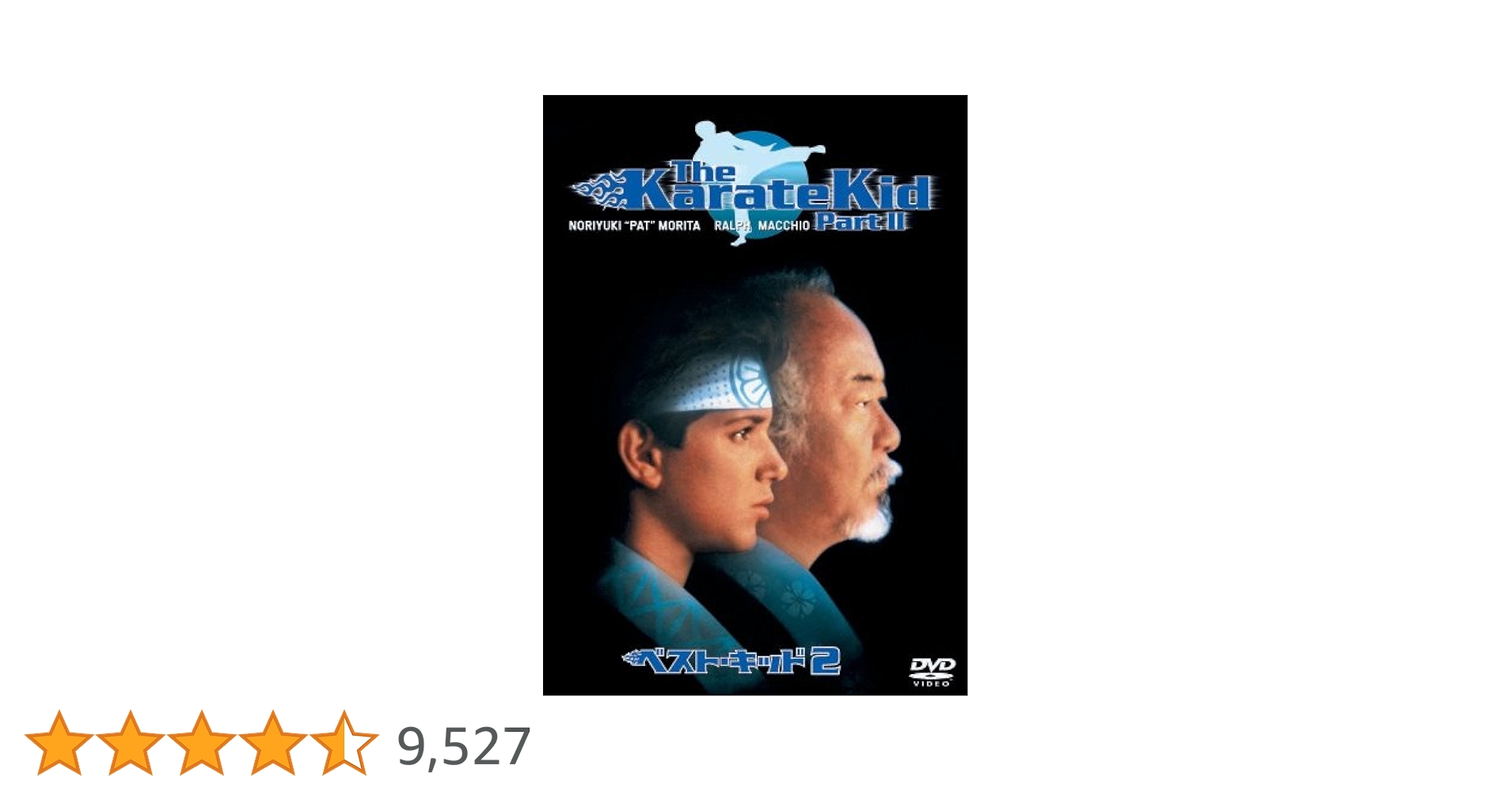 Amazon.co.jp: ベスト・キッド2 [DVD] : ラルフ・マッチオ