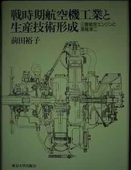 戦時期航空機工業と生産技術形成　三菱航空エンジンと深尾淳二 Amazon.co.jp: 戦時期航空機工業と生産技術形成: 三菱航空