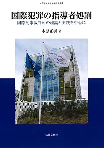 国際犯罪の指導者処罰: 国際刑事裁判所の理論と実践を中心に (神戸学院大学法学研究叢書)