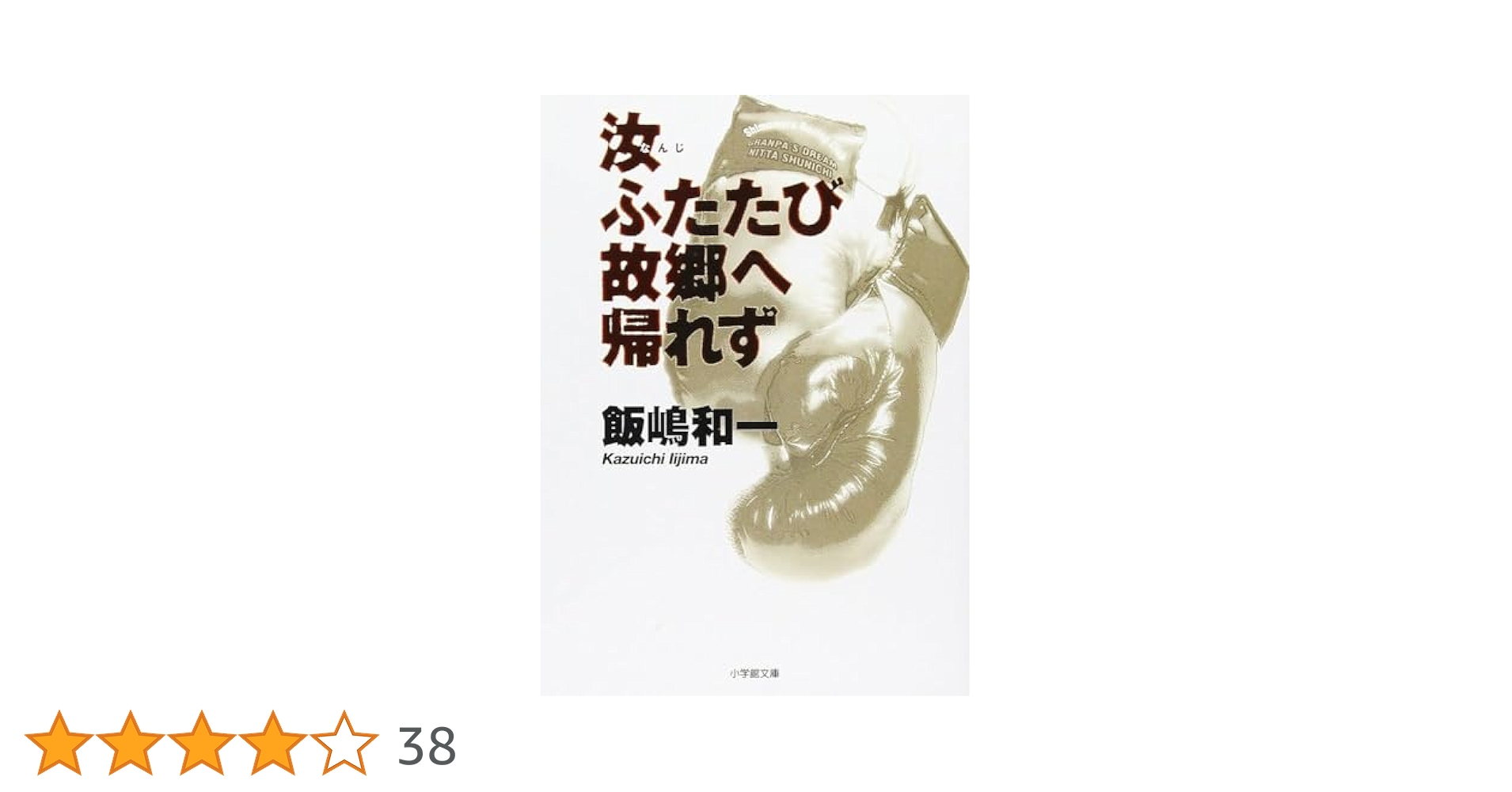 【中古】 汝ふたたび故郷へ帰れず リバイバル版/小学館/飯嶋和一 中古】 汝ふたたび故郷へ帰れず リバイバル版/小学館/飯嶋和一