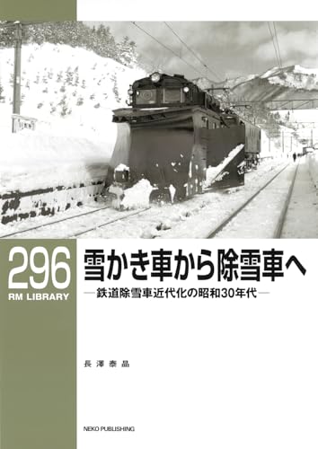 RMライブラリー296 雪かき車から除雪車へ 鉄道除雪車近代化の昭和30年代 (RMライブラリーシリーズ) RMライブラリー296 雪かき車から除雪車へ 鉄道除雪車近代化の昭和30年代 (RMライブラリーシリーズ)
