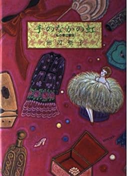 手のなかの虹―私の身辺愛玩