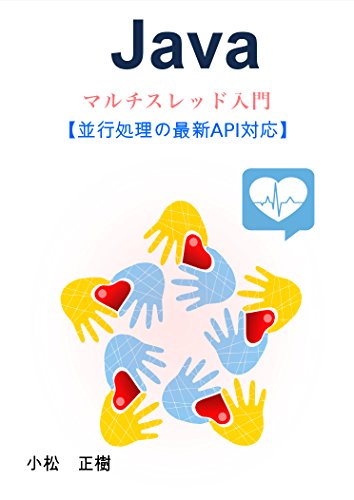Javaマルチスレッド入門: 並行処理の最新API対応