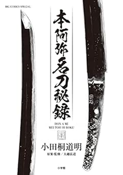 [小田桐道明×大越弘道] 本阿弥名刀秘録