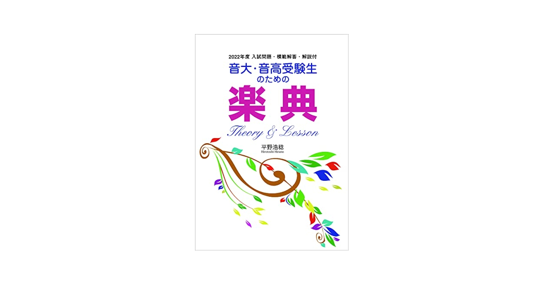 音大・音高受験生のための楽典 入試問題・模範解答・解説付 ２０１６年度/パンセ・ア・ラ・ミュ-ジック/平野浩稔（単行本） 音大・音高受験生のための楽典 Theory & Lesson: 2023年度入試
