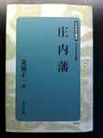 雑記　文久2年４月２日　江戸　日記　帳簿　鶴岡　荘内　庄内　古文書　自筆　肉筆 江戸 初期 寛永 和本 古文書 伊達 仙台 藩「磐井郡 東山 大原村