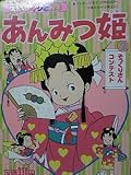 あんみつ姫 2 (講談社のテレビ絵本 92)