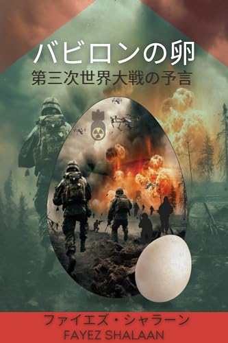 バビロンの卵：第三次世界大戦の予言: 古代の予言、隠された魔法、そして迫りくる第三次世界大戦の脅威の物語 (歴史的ミステリー小説)