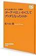 セール中のKindle本18：本当の仏教を学ぶ一日講座　ゴータマは、いかにしてブッダとなったのか (ＮＨＫ出版新書)