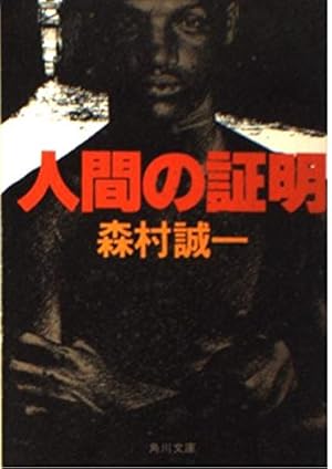 人間の証明』｜感想・レビュー - 読書メーター
