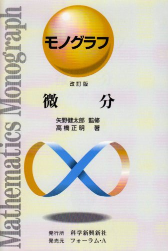 微分 (モノグラフ 18)