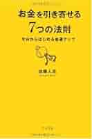お金を「引き寄せる」最高の法則 415K1o3pTgL._AC_SY200_QL15_.jpg
