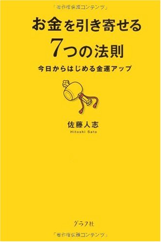 お金を引き寄せる7つの法則―今日からはじめる金運アップ | 佐藤 人志