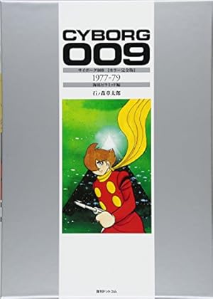 Amazon.co.jp: サイボーグ009 [カラー完全版] 1965-68 サイボーグ戦士