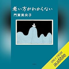 老い方がわからない cover art