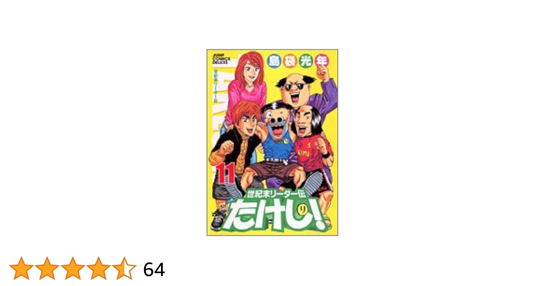 世紀末リーダー伝たけし!ワイド判 11 (ジャンプコミックス