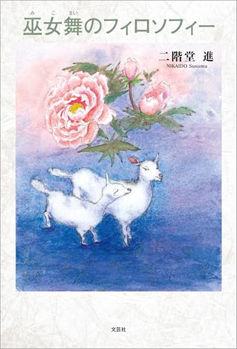 巫女舞のフィロソフィー