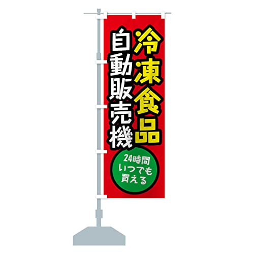 冷凍食品自動販売機 のぼり旗 サイズ選べます(ジャンボ90x270cm 左チチ) XWJX_AJ グッズプロ/GoodsPro