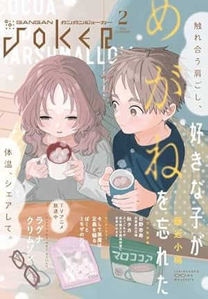 月刊ガンガンJOKER 2025年2月号 [雑誌] | スクウェア